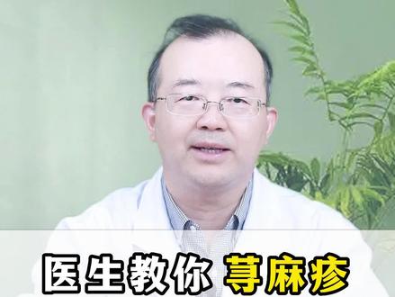 医生教你荨麻疹快速止痒的方法!#荨麻疹 #慢性荨麻疹 #快速止痒 #医学科普 #科普医生
