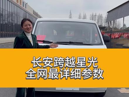 长安跨越星光,全网最详细的车辆参数!#我是江晓月 #新能源货车 #电动货车工厂直营店 #长安跨越星光