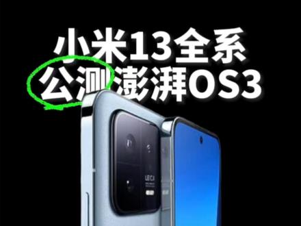 小米13全系3款机型已公测澎湃OS3正式版#澎湃os3.0更新时间 #小米澎湃OS3新功能 #精鑫数码 #壳壳大涨