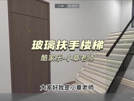 在酷家乐里玻璃扶手楼梯这样画简单又方便#酷家乐楼梯教程 #酷家乐教学 #酷家乐玻璃扶手教程 #酷家乐自学视频