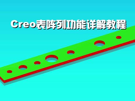 一个阵列多个表,Creo表阵列想要啥便给啥!