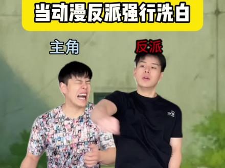 当动漫反派强行洗白,你怎么看 #二次元#动漫#反派#剧情#抽象