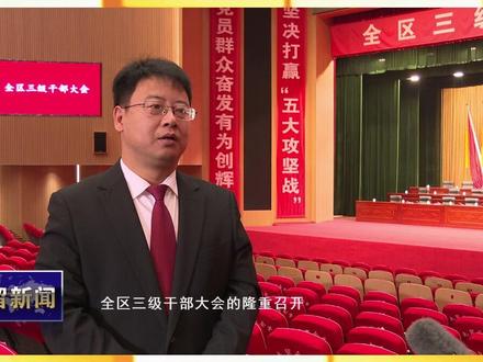 号角吹响,群情激扬
刚刚闭幕的全区三级干部大会
为全区下一步发展擂响新一轮战鼓
在我区广大党员干部中引起强烈反响