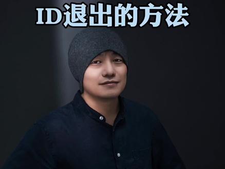 ID账号不能退出这样操作#知识先锋计划 #iphone13 #数码