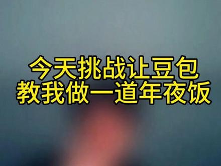 今天挑战让豆包教我做一道年夜饭 #豆包 #二剪视频 #托尼三塔克 #视频功能