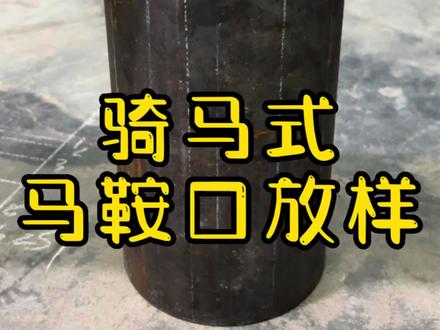 骑马式马鞍口放样技巧#管工 #管工放样 #马鞍口 #管工教程 #管工下料 @DOU+上热门 @抖音创作者中心 @DOU+小助手