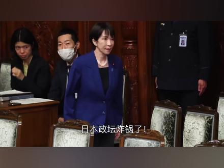 日本政坛炸锅了!高市早苗要被轰下台? #高市早苗