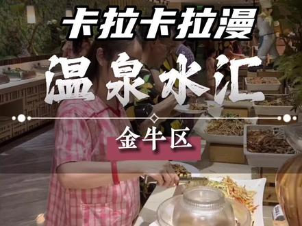 89就能在这家温泉水汇畅玩18个小时,还包三餐。周末带着家人朋友来这里耍安逸得很嘛#洗浴汗蒸 #亲子游玩好去处 #周末去哪玩 #泡温泉放松一下心情 #汤泉