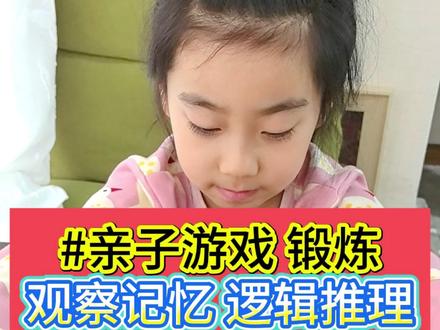 3-6岁儿童启蒙,锻炼观察记忆、逻辑推理,亲子游戏,益智早教 #育儿 #育儿经验分享 #启蒙早教 #亲子互动 #家庭教育
