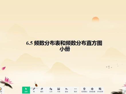 大小册:6.5频数分布表与频数分布直方图,新苏科版八数下 #大小册:65频数分布表与频数分布直方图 #新苏科版八年级数学下册