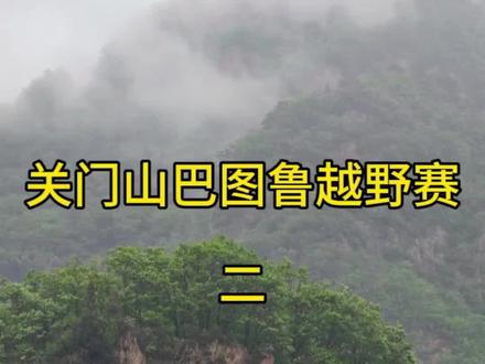 关门山巴图鲁越野赛100公里越野赛中途熔断#越野赛 #熔断