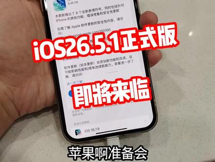 iOS26.5.1正式版即将推送更新,大家期待吗? @DOU+上热门