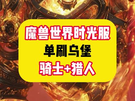 时光服骑士猎人单刷乌堡 #魔兽世界时光服上线