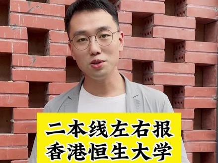 二本线左右可报香港恒生大学 #香港恒生大学 #香港本科留学 #升学规划 #高考 #香港都会大学