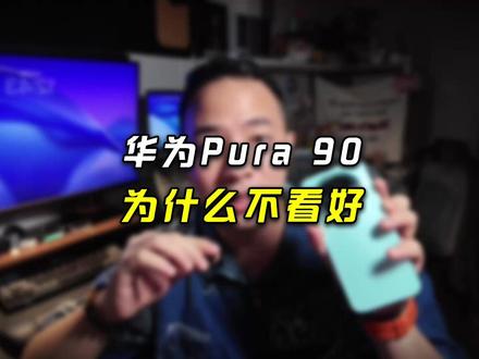 浅聊华为pura90:老华为p系用户来聊聊 #华为pura90 #华为pura90promax #数码科技 #手机 #华为