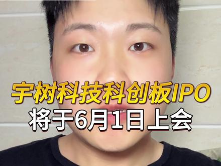 宇树科技科创板IPO将于6月1日上会 #宇树科技 #人形机器人 #机器人 #具身智能 #上市