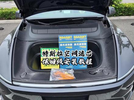 特斯拉必备养护空调滤芯 原厂平替款了解一下#特斯拉空调滤芯更换 #特斯拉更换空调滤芯 #曼牌空调滤芯 #路杰 #特斯拉使用小技巧