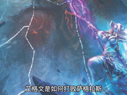 流沙节杖为什么会成碎片 人类最强法师艾格文如何打败了萨格拉斯