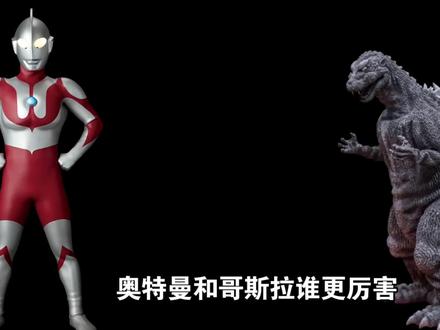 奥特曼和哥斯拉到底谁强谁弱#特摄#奥特曼#哥斯拉