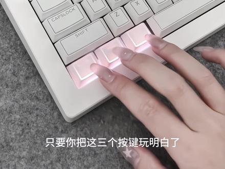 如果你把这三个按键玩明白了...#快捷键大全 #实用知识#客制化键盘#佐赫cg870#机械键盘