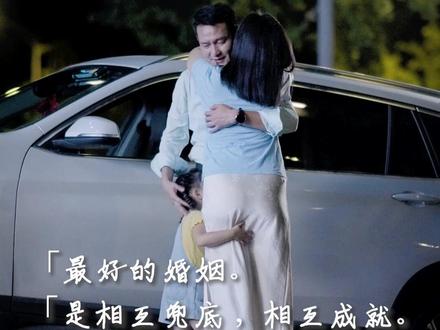 最好的婚姻,是相互兜底,相互成就。#婚姻 #情绪稳定
