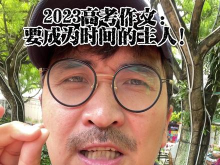 #高考加油 #高考 #2023高考作文题 #全国甲卷作文 @暴叔讲升学规划 同学们家长们!2023全国高考作文甲卷:因为技术的进步,人们可以更好的掌握时间了!但是有的人却成为了时间的仆人!这都是些什么人呢?