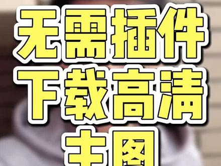 无需插件,下载任意高清主图!