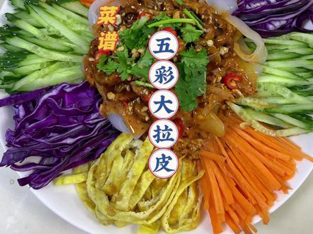 🧨年夜饭的抢手菜,五彩大拉皮 大鱼大肉吃腻了,来点爽口凉菜#凉菜 #五彩大拉皮 #年夜饭 #年夜饭菜谱 #年夜饭菜谱提前曝光了