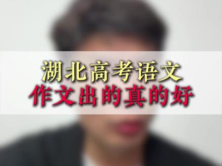 湖北高考语文作文出的真的好 #湖北高考#家长必看#高考语文