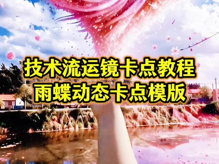 技术流运镜卡点制作 雨蝶特效制作方法,雨蝶特效制作方法,爱到心破碎 雨蝶ai特效制作教程,雨蝶转场模板,雨蝶特效抖音爆火模板,技术流运镜怎么拍,技术流运镜视频,运镜360度旋转转场视频,农村运镜转场,技术流运镜卡点教程,技术流拍摄手法,运镜视频怎么拍出来的,农村大片制作方法,技术流运镜手法教程 Ai一键生成入口 雨蝶特效拍同款 雨蝶特效拍同款#由小云雀seedance2.0制作 #小云雀AI #小云雀爆款马上成片 #小云雀seedance
