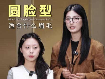 圆脸眉型推荐 温柔感、自然、淡妆就非常适合~
#眉形设计
#圆脸女孩
#好看的眉型
#素人改造