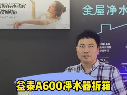 遥遥领x,经典国货,源头厂家溢泰A600直饮机的拆机视频来了,这次应该没有人喷我了吧 #溢泰 #溢泰a600 #康富乐 #直饮机 #净水器