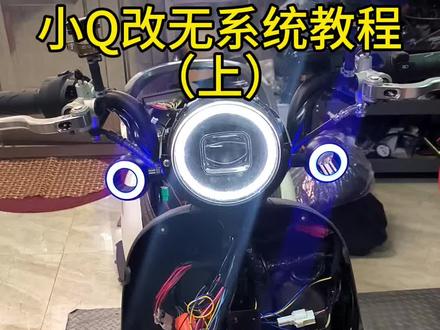九号小Q无系统改装保姆级教学|上集
很多车友改无系统都卡在找电门锁线?这期直接拆解🔧
教你精准查找,全程无废话,实操性拉满!
本期是车辆整备收尾顺手录制,回应粉丝长期催更✅
车子故障不想高价维修、想正常临时代步,都可以参考本次改装方法!
⚠️ 教程分为上下两集
✅ 上集核心:九号小Q电门锁线定位教程
✅ 所需配件:普通开关
✅ 下集预告:档位保留技巧、后续接线完整教学
有技术问题可以进 主页交流讨论!
新手跟着做就能上手,收藏慢慢看,下集持续更新!
⚠️免责声明:本视频仅为个人实操经验分享,仅供技术学习交流,如有疏漏欢迎指正!严禁私自违规改装、非法使用,一切不当操作后果自行承担。
#九号小Q #九号维修 #无系统小q #无系统教程 #电动车维修