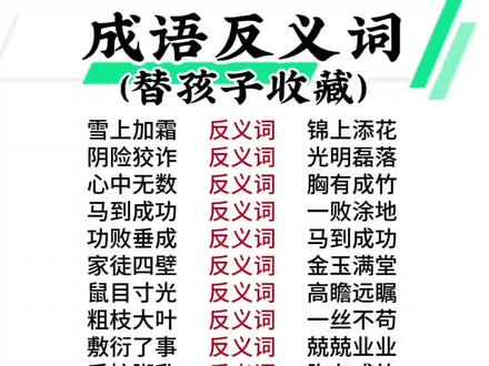 #成语积累 近义词反义词#知识分享