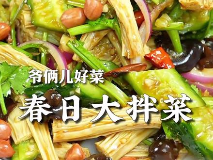 色彩丰富的春日大拌菜,简单一拌就很好吃,清爽脆嫩,全家都喜欢。#春天为TA露一手 #上抖音学做菜 #美食创作人计划