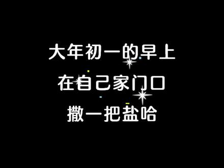 大年初一的早上在自己家门口撒一把盐,早上起床以后,舀两勺食用盐在你手心里边来回的搓三圈,然后把它撒在自己家门口外面。撒的时候嘴里边这样说,初一清早撒把盐,今年一定赚大钱。早上起来盐搓手,荣华富贵全都有#大年初一 #大年初一早上 #传统习俗 #初一 #上热门🔥 @抖加🔥上热门🔥dou+🔥热点宝 @DOU+上热门