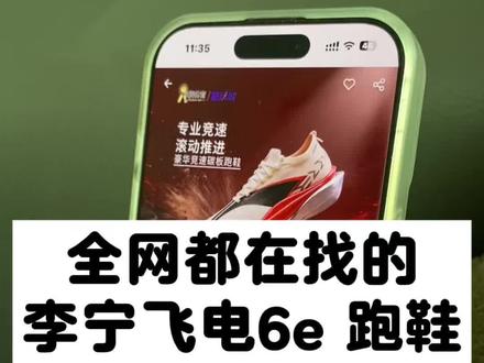 全网都在找的39块拿下李宁飞电6e鞋子的攻略来啦#李宁 #飞电6e #跑鞋