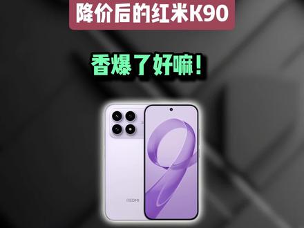红米k90杀进千元档!真就是降维打击了!#红米k90 #畅享90 #手机推荐 #618