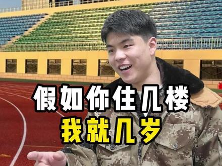 假如你住几楼我就几岁 假如你住几楼我就几岁#一人分饰多角 #搞笑 #剧情