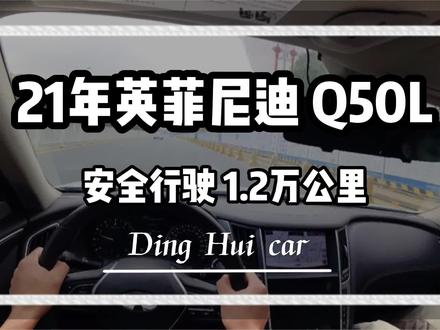 一台21年的英菲尼迪Q50L,才行驶了1.2万公里,看到最后有惊喜~#英菲尼迪q50l #东莞二手车 #精品二手车 #试驾体验 #高性价比二手车推荐