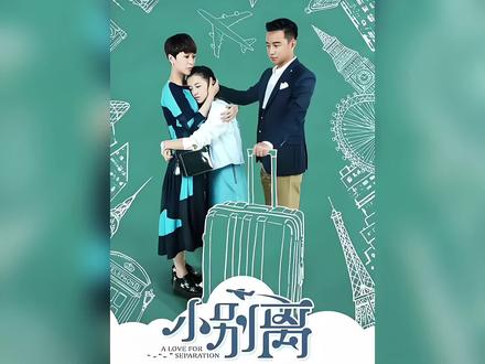 第12集|弗兰克丢了,全家一起找狗狗#好剧推荐 #小别离 #海清