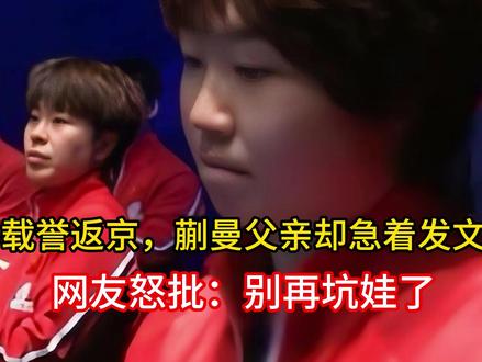 国乒载誉返京,蒯曼父亲却急着发文卖惨,网友怒批:别再坑娃了