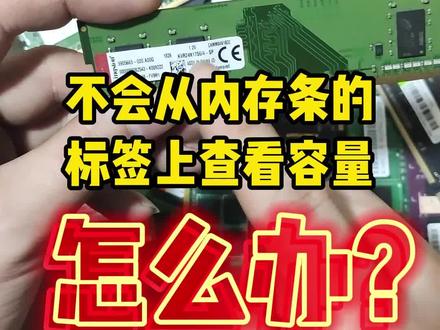 怎么通过内存条上的标签,查看内存容量?#diy电脑 #组装电脑 #内存条