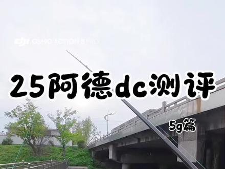 25阿德dc 找时间随便拍了一会,希望给想买25阿德的钓友一些直观的参考#25阿德 #阿德dc #路亚鳜鱼 #钓鱼的乐趣只有钓鱼人懂
