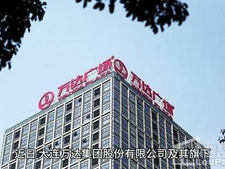 四川仁寿万达广场被强执1.63亿元 #万达广场 #法院 #执行 #庭审直击 #热点 #热点新闻事件 #热门话题 #热搜