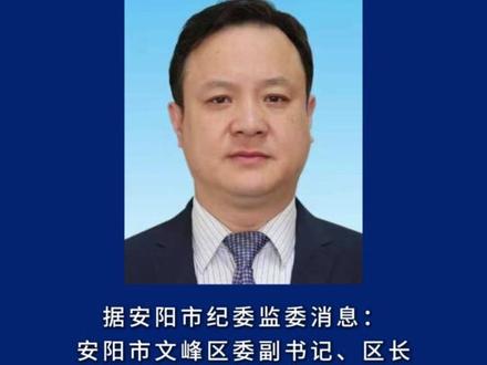安阳市文峰区委副书记、区长刘学平接受纪律审查和监察调查
