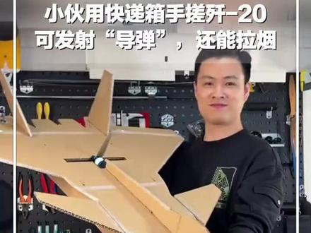 小伙用快递箱手搓歼-20,可发射“导弹”,还能拉烟, 网友:高手在民间!