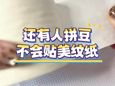 还有人不会贴美纹纸!这篇教会你!#拼豆 #星尼熊拼豆企业店 #拼豆教程 #拼豆也太有意思了 #手工diy
