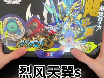 烈风天翼s开箱评测#陀螺 #童年玩具 #飓风战魂