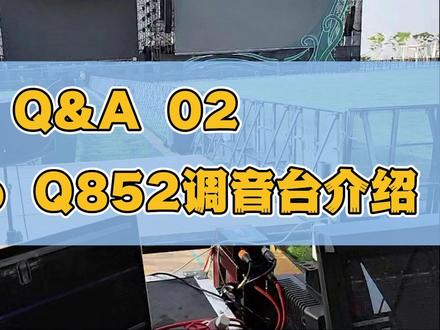 直播问答回顾02-Digico Q852调音台介绍